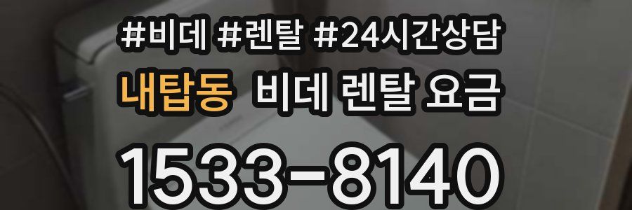 내탑동 비데 렌탈 요금