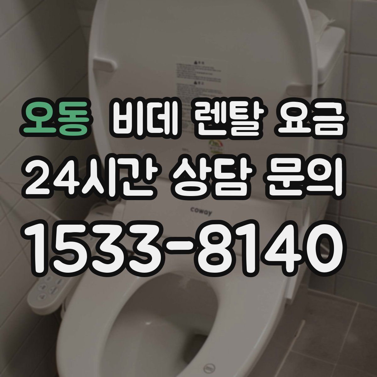오동 비데 렌탈 요금
