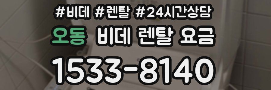 오동 비데 렌탈 요금