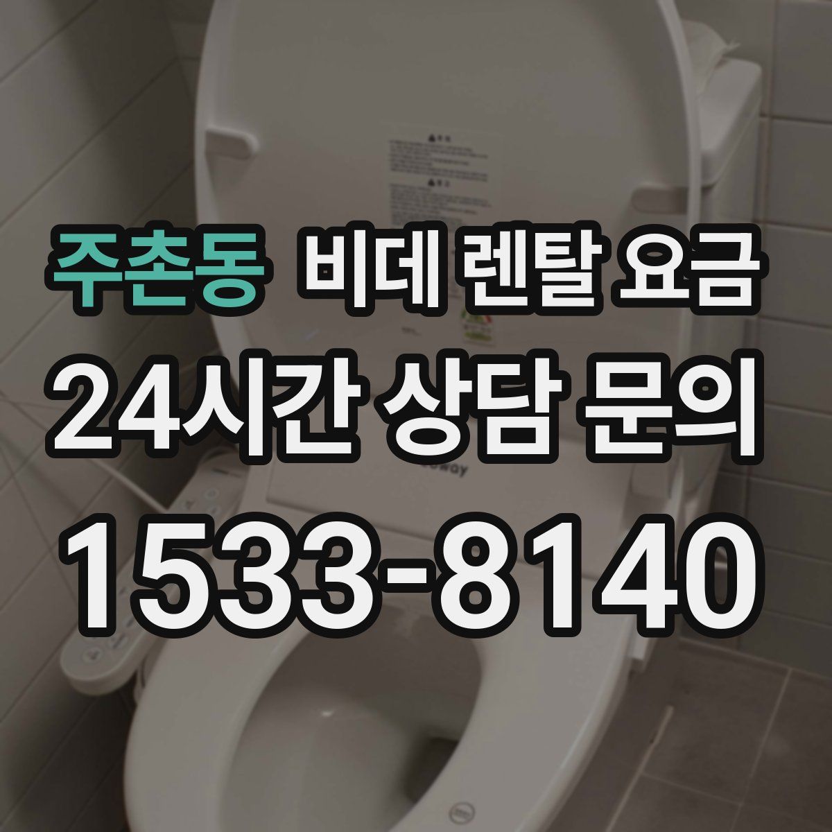 주촌동 비데 렌탈 요금