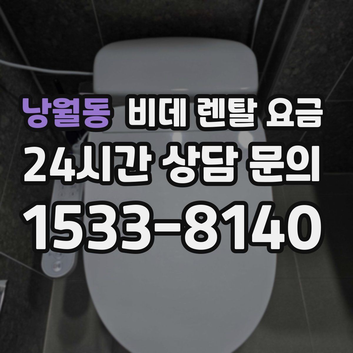 낭월동 비데 렌탈 요금 상담 시 꼭 물어봐야 할 내용들