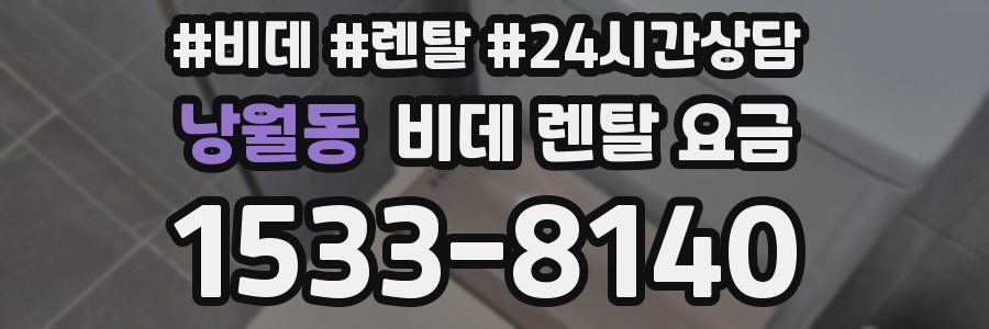 낭월동 비데 렌탈 요금