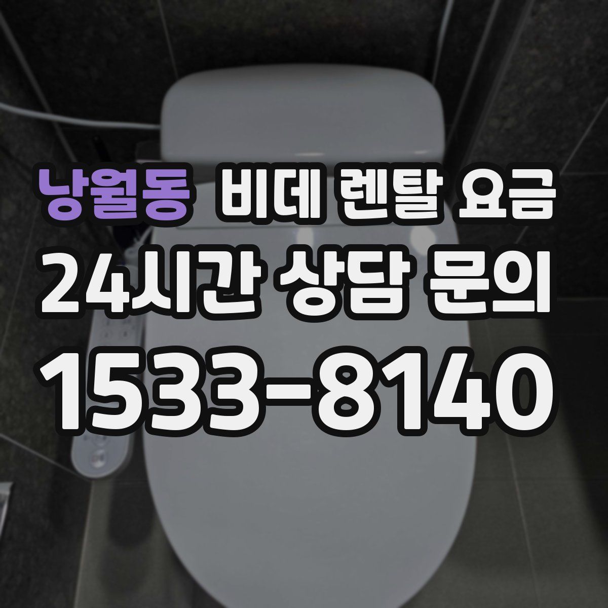 낭월동 비데 렌탈 요금