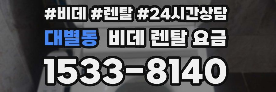 대별동 비데 렌탈 요금