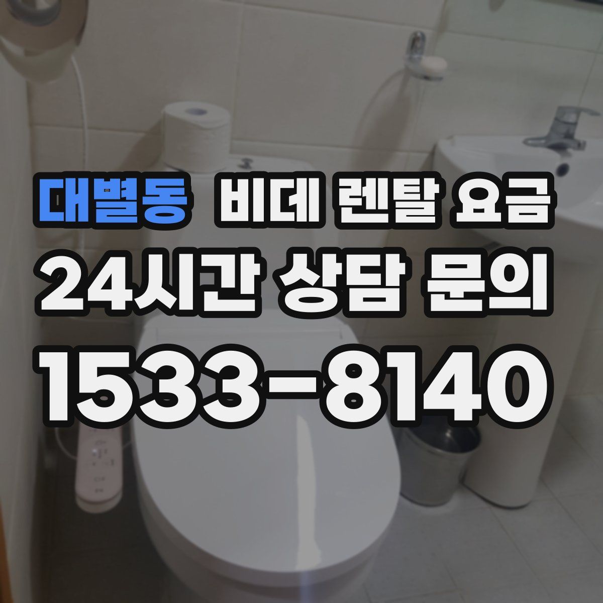 대별동 비데 렌탈 요금