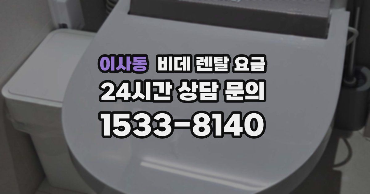 이사동 비데 렌탈 요금