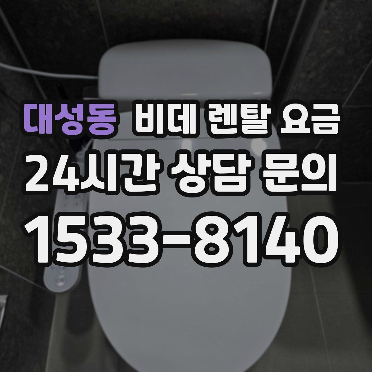 대성동 비데 렌탈 요금