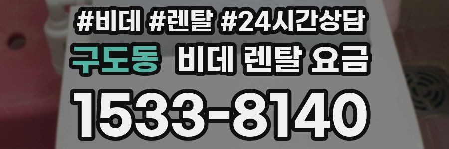 구도동 비데 렌탈 요금