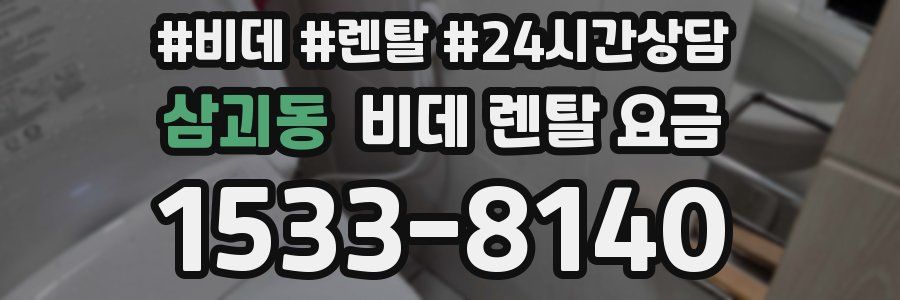 삼괴동 비데 렌탈 요금