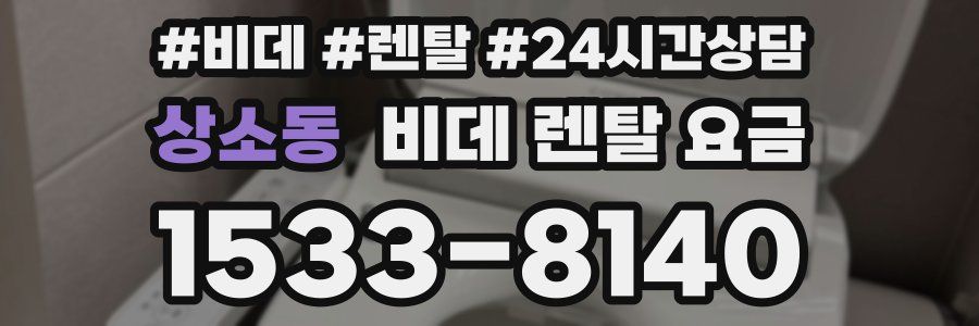상소동 비데 렌탈 요금