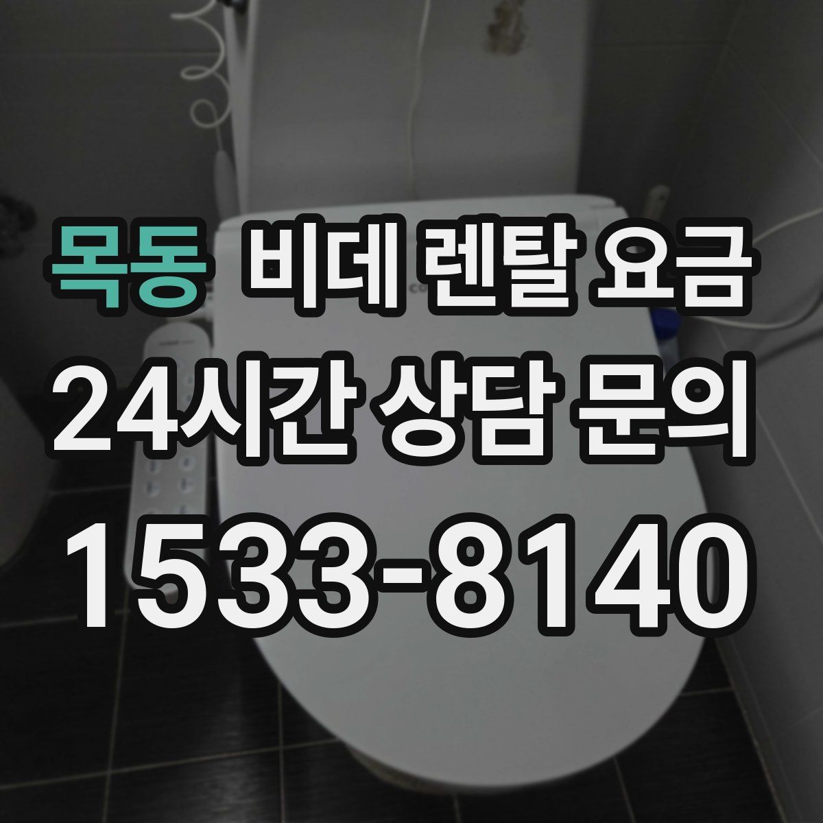 목동 비데 렌탈 요금