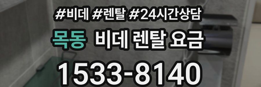목동 비데 렌탈 요금