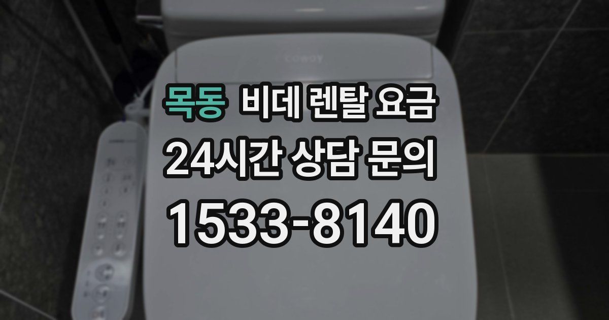 목동 비데 렌탈 요금