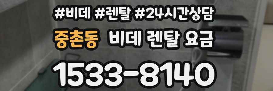 중촌동 비데 렌탈 요금