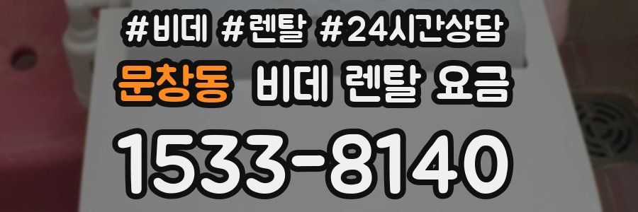 문창동 비데 렌탈 요금