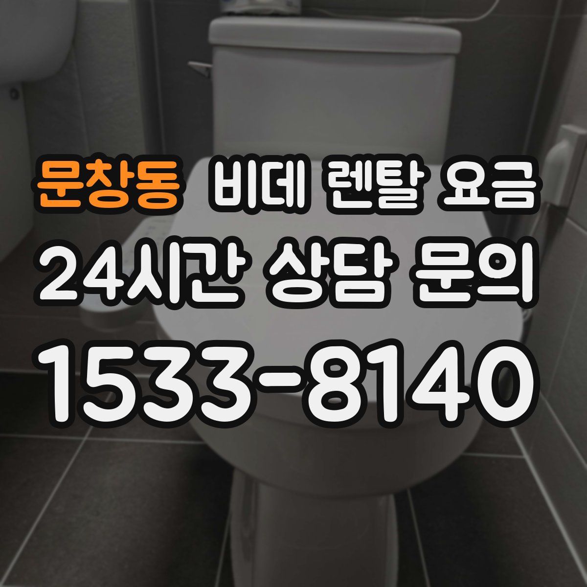 문창동 비데 렌탈 요금