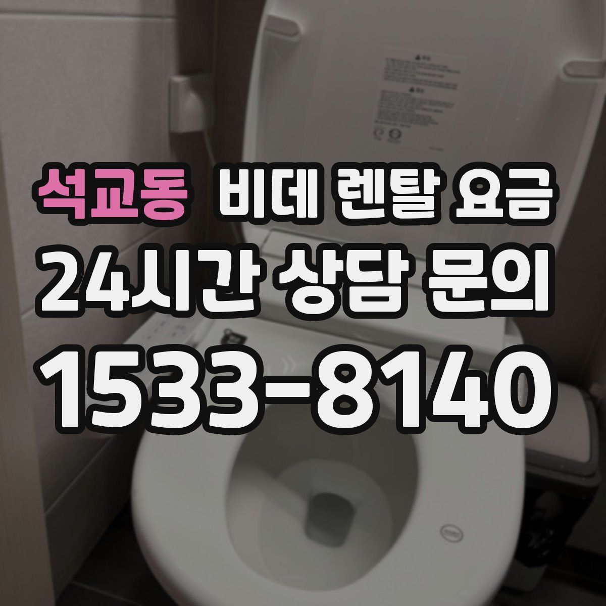 석교동 비데 렌탈 요금