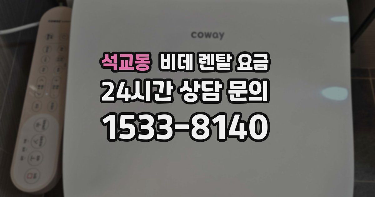 석교동 비데 렌탈 요금