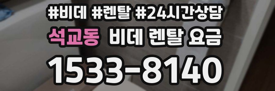 석교동 비데 렌탈 요금