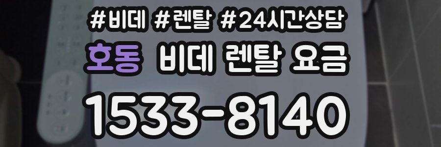 호동 비데 렌탈 요금