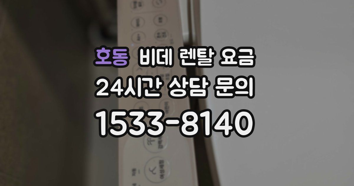 호동 비데 렌탈 요금