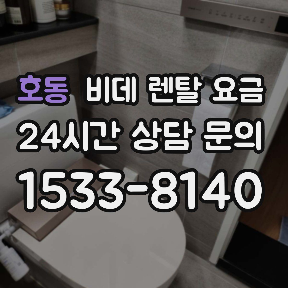 호동 비데 렌탈 요금