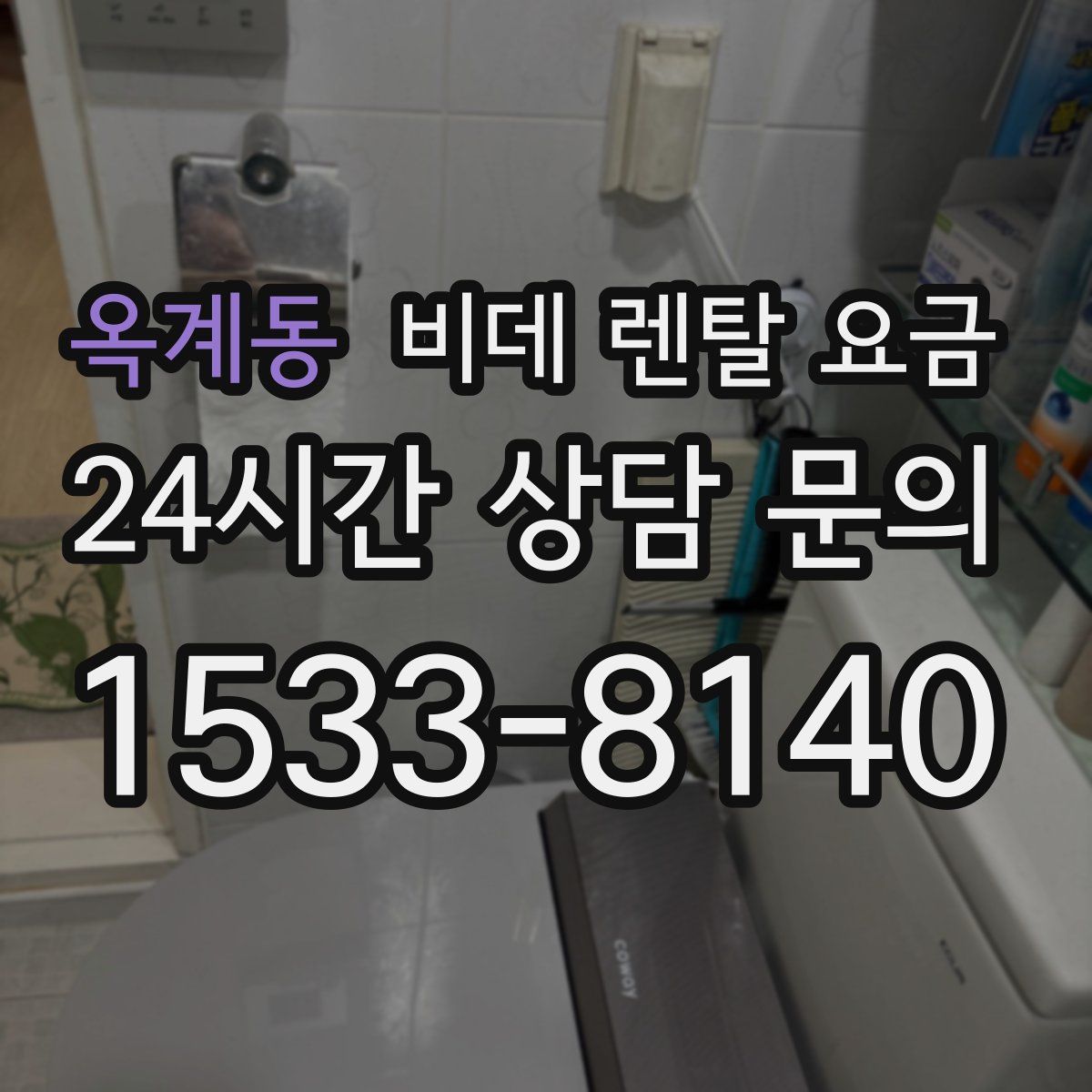 옥계동 비데 렌탈 요금
