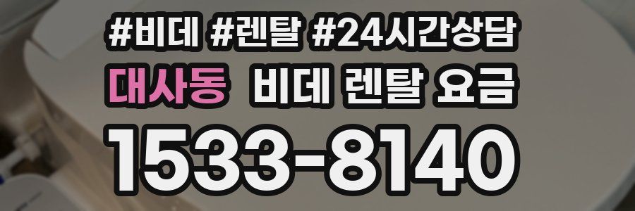 대사동 비데 렌탈 요금
