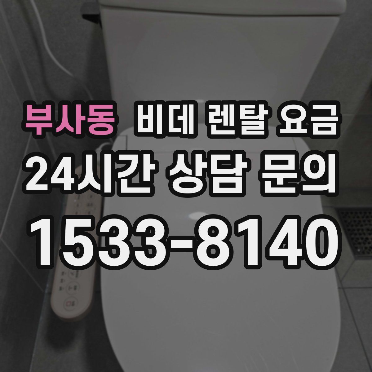 부사동 비데 렌탈 요금