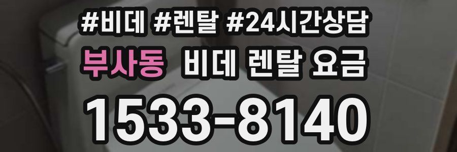부사동 비데 렌탈 요금