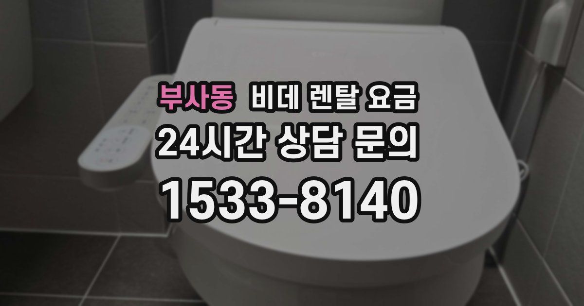 부사동 비데 렌탈 요금