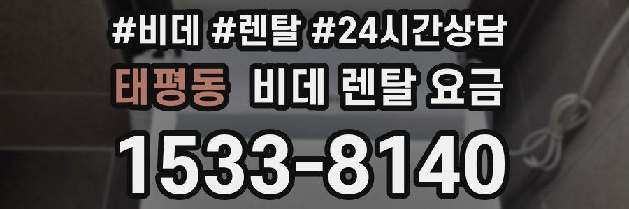 태평동 비데 렌탈 요금