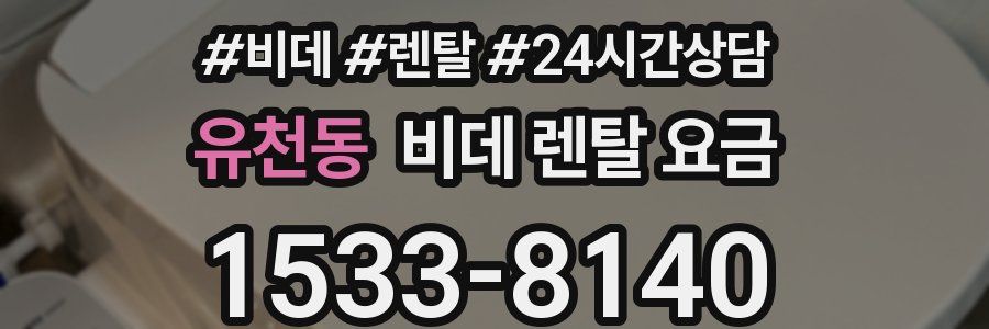 유천동 비데 렌탈 요금