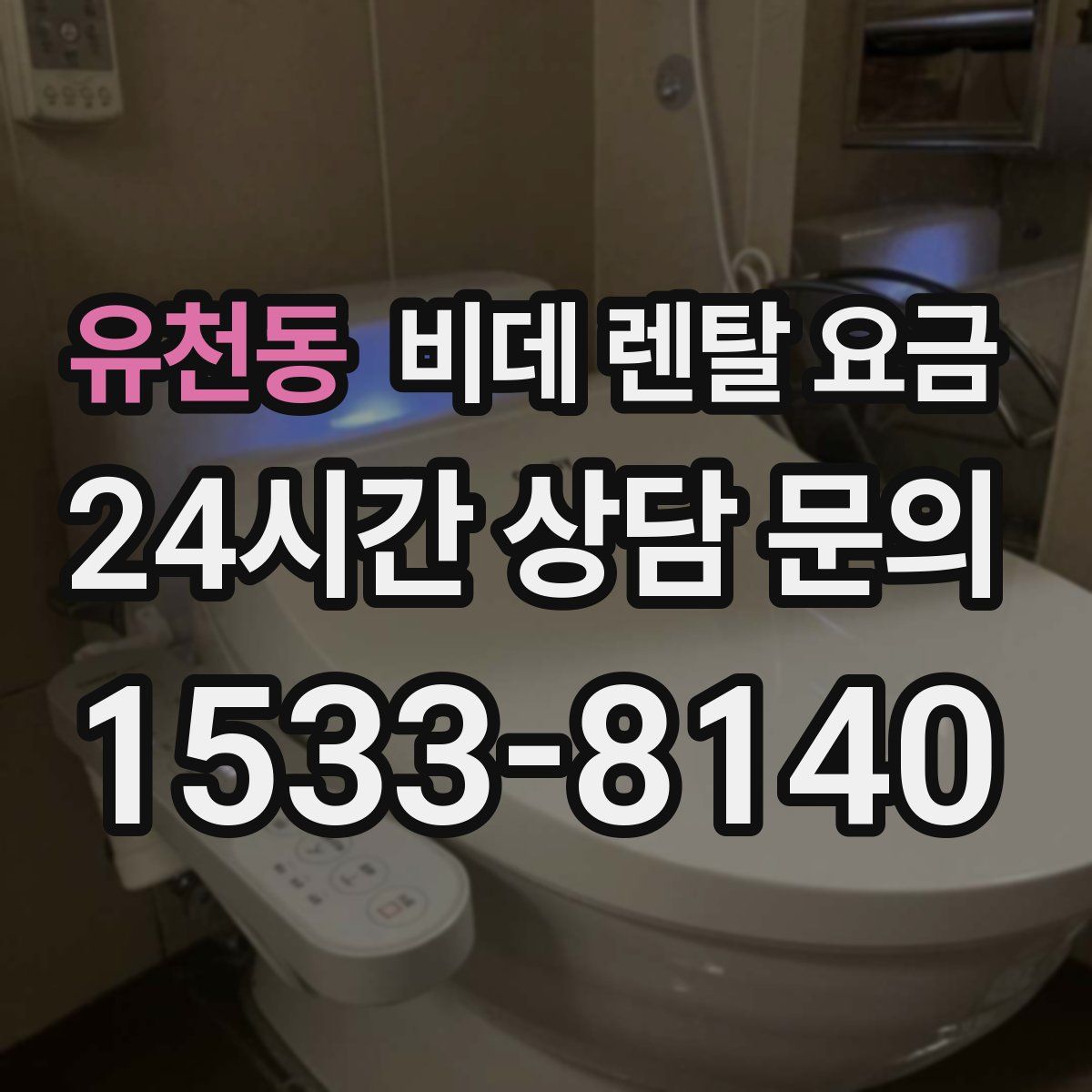 유천동 비데 렌탈 요금