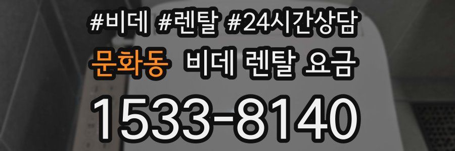 문화동 비데 렌탈 요금