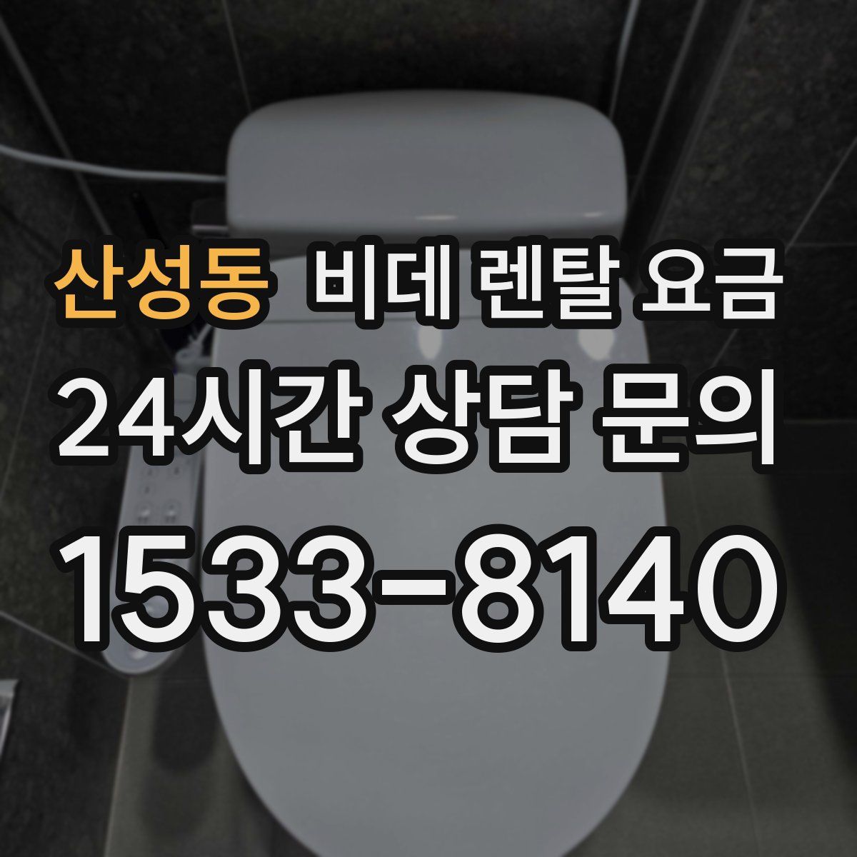 산성동 비데 렌탈 요금