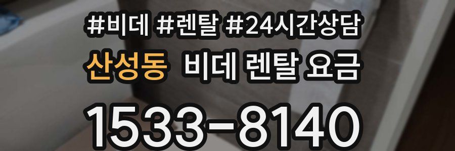 산성동 비데 렌탈 요금
