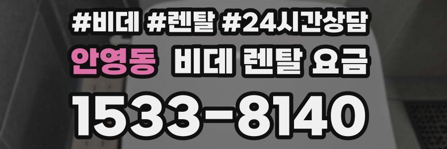 안영동 비데 렌탈 요금