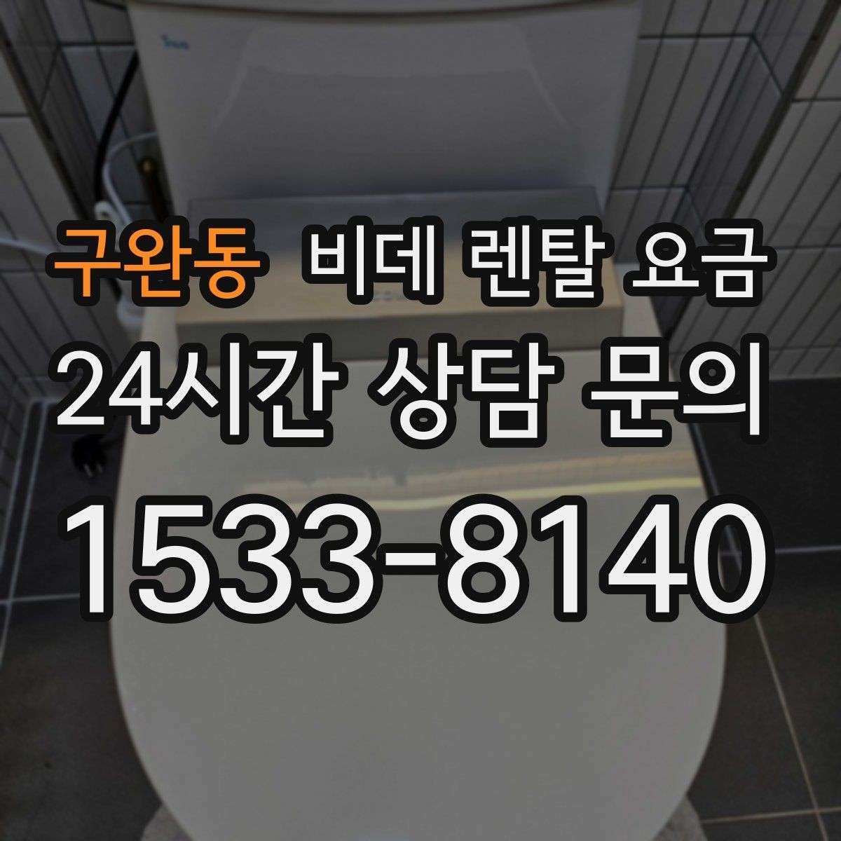 구완동 비데 렌탈 요금 가족 구성에 맞춰 고르는 방법