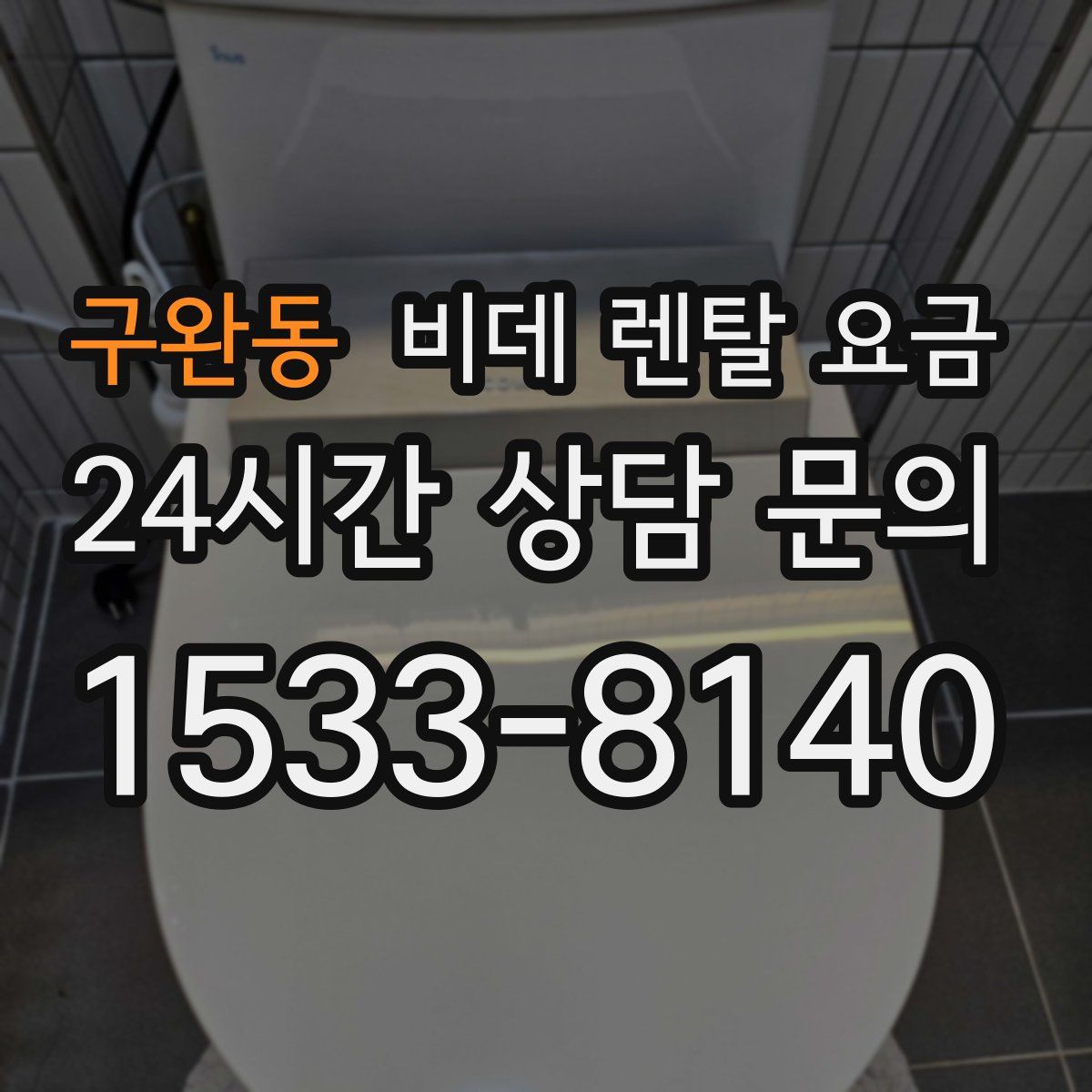 구완동 비데 렌탈 요금