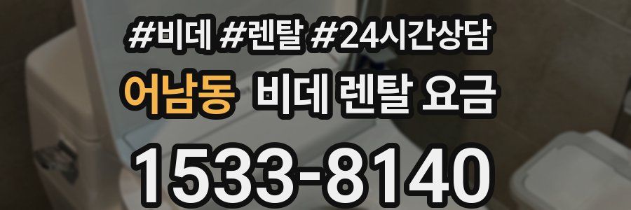 어남동 비데 렌탈 요금