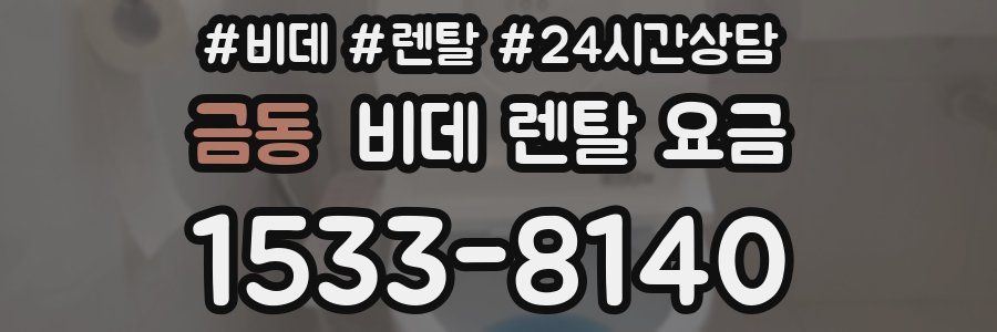 금동 비데 렌탈 요금