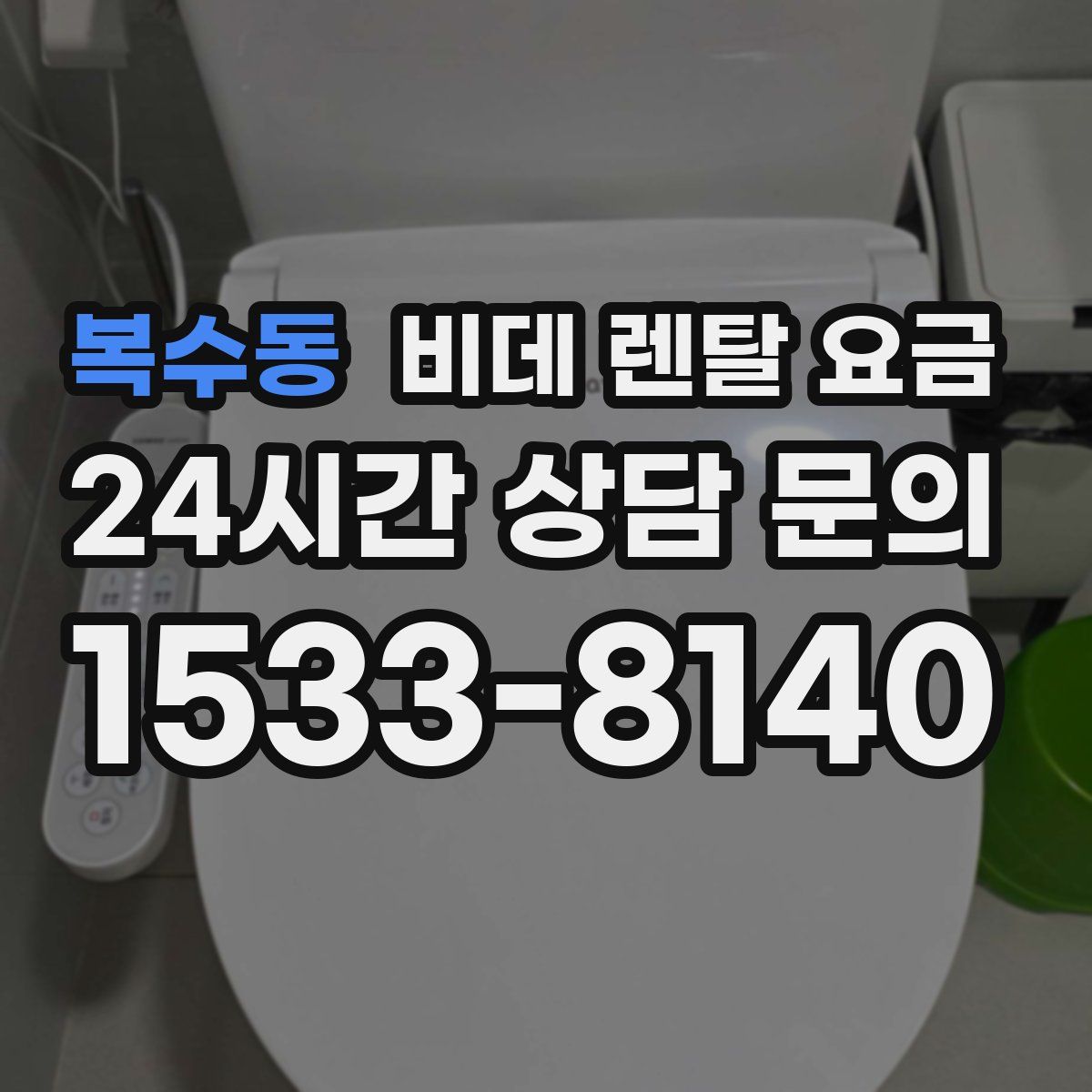 복수동 비데 렌탈 요금