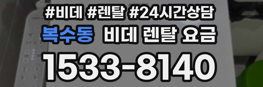 복수동 비데 렌탈 요금