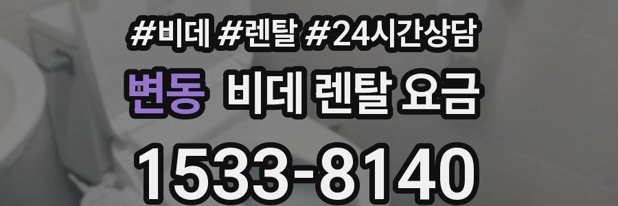 변동 비데 렌탈 요금