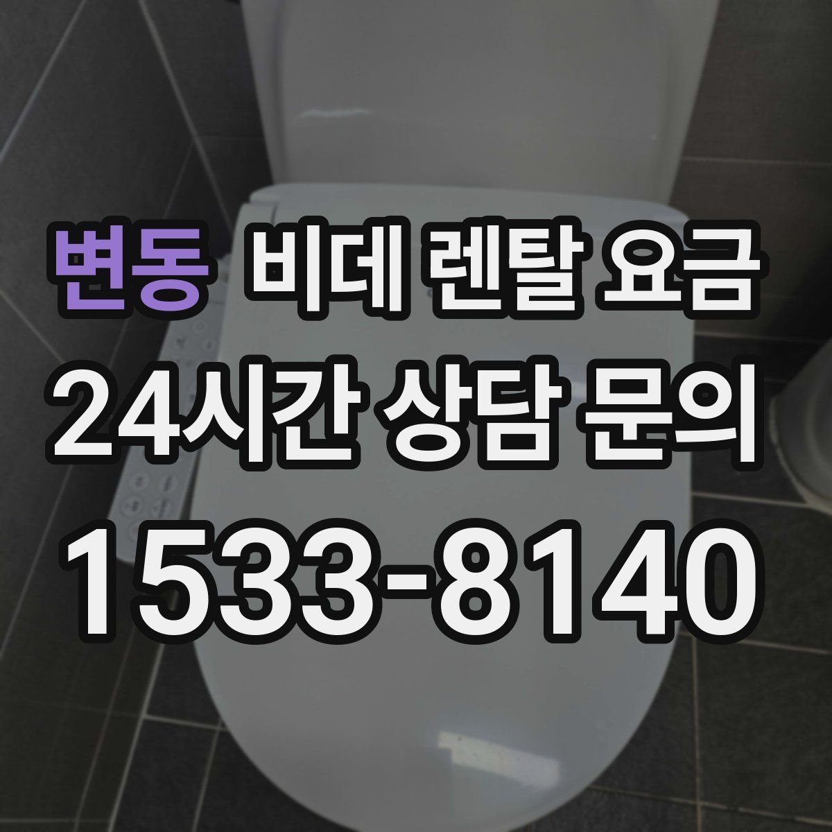 변동 비데 렌탈 요금