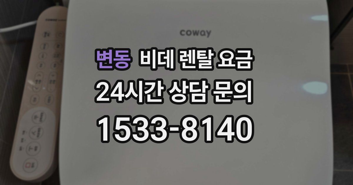 변동 비데 렌탈 요금