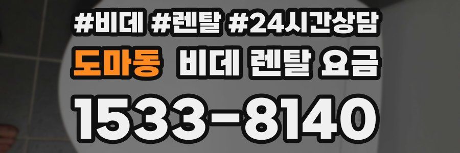 도마동 비데 렌탈 요금