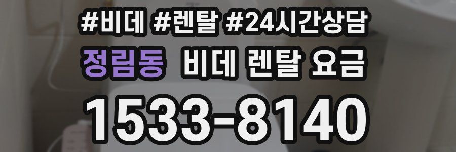 정림동 비데 렌탈 요금