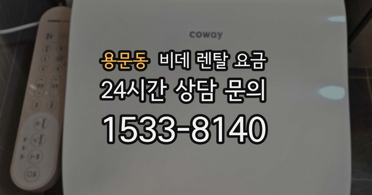 용문동 비데 렌탈 요금